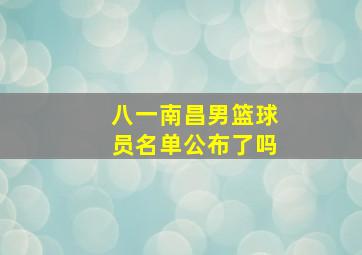 八一南昌男篮球员名单公布了吗