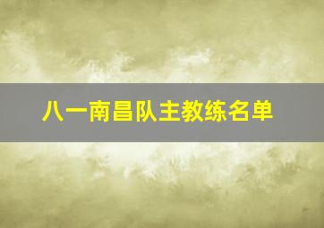 八一南昌队主教练名单