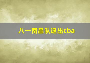 八一南昌队退出cba