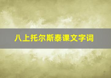 八上托尔斯泰课文字词