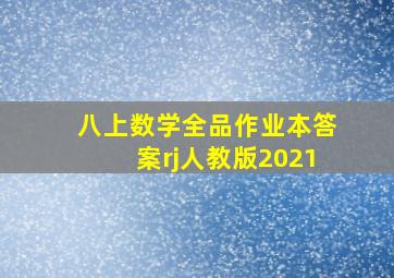 八上数学全品作业本答案rj人教版2021