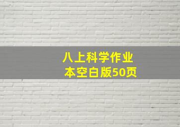 八上科学作业本空白版50页