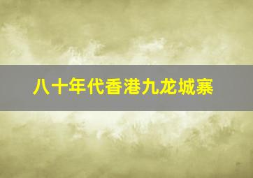 八十年代香港九龙城寨