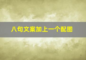 八句文案加上一个配图