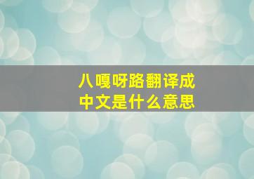 八嘎呀路翻译成中文是什么意思