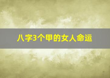 八字3个甲的女人命运