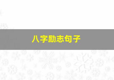 八字励志句子