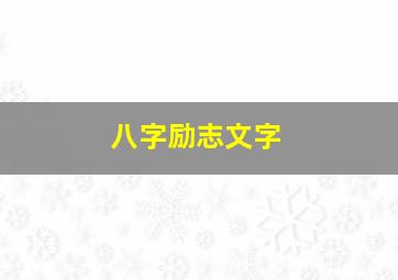 八字励志文字