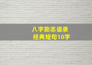 八字励志语录经典短句10字