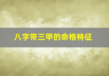 八字带三甲的命格特征