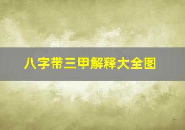 八字带三甲解释大全图