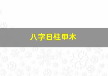 八字日柱甲木