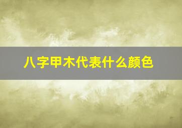 八字甲木代表什么颜色