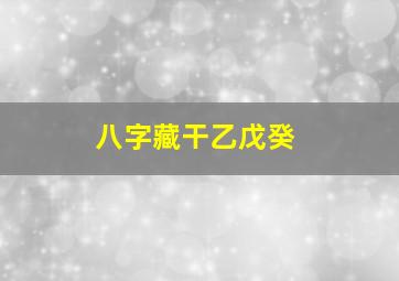 八字藏干乙戊癸