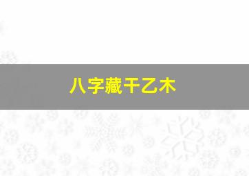 八字藏干乙木