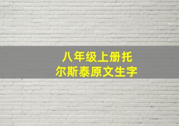 八年级上册托尔斯泰原文生字