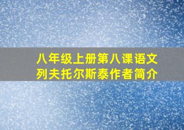 八年级上册第八课语文列夫托尔斯泰作者简介