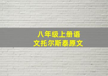 八年级上册语文托尔斯泰原文