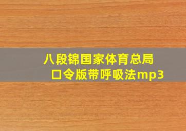 八段锦国家体育总局口令版带呼吸法mp3