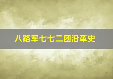 八路军七七二团沿革史