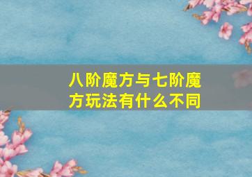 八阶魔方与七阶魔方玩法有什么不同