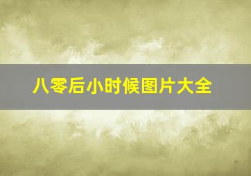 八零后小时候图片大全