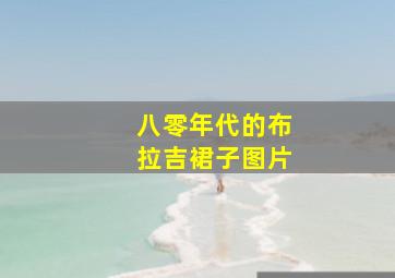 八零年代的布拉吉裙子图片