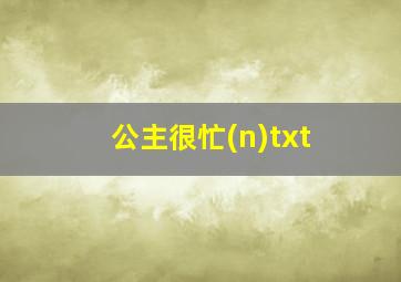 公主很忙(n)txt