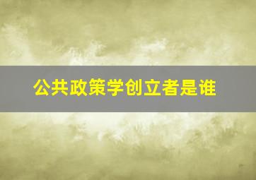 公共政策学创立者是谁