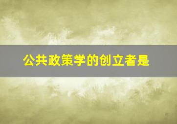 公共政策学的创立者是