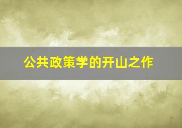 公共政策学的开山之作