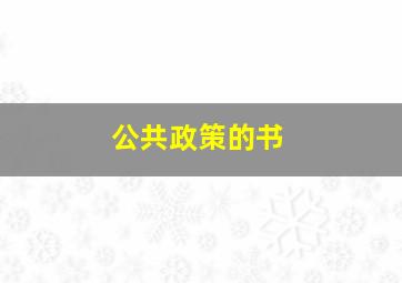 公共政策的书