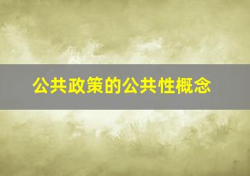 公共政策的公共性概念