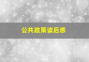 公共政策读后感