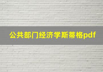 公共部门经济学斯蒂格pdf