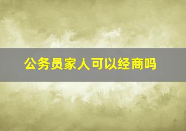 公务员家人可以经商吗