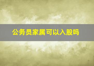 公务员家属可以入股吗