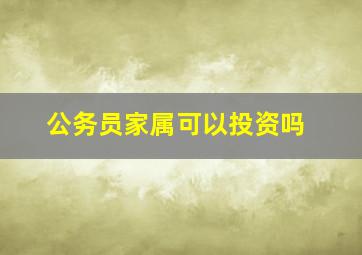 公务员家属可以投资吗