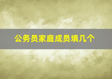 公务员家庭成员填几个