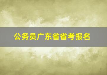 公务员广东省省考报名