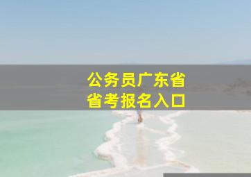 公务员广东省省考报名入口