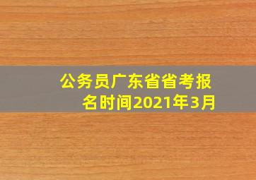 公务员广东省省考报名时间2021年3月