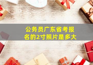 公务员广东省考报名的2寸照片是多大