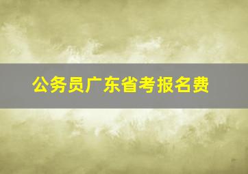 公务员广东省考报名费