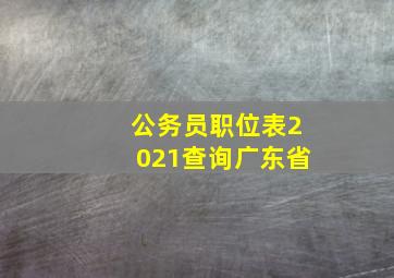 公务员职位表2021查询广东省