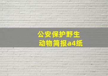 公安保护野生动物简报a4纸