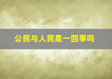 公民与人民是一回事吗