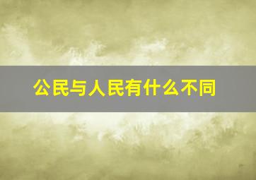 公民与人民有什么不同