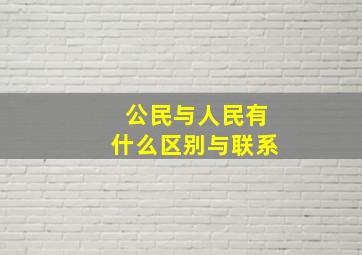 公民与人民有什么区别与联系