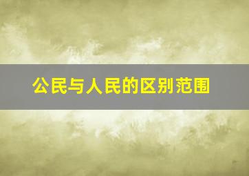 公民与人民的区别范围